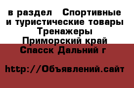  в раздел : Спортивные и туристические товары » Тренажеры . Приморский край,Спасск-Дальний г.